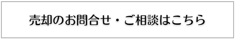 売却問合せ